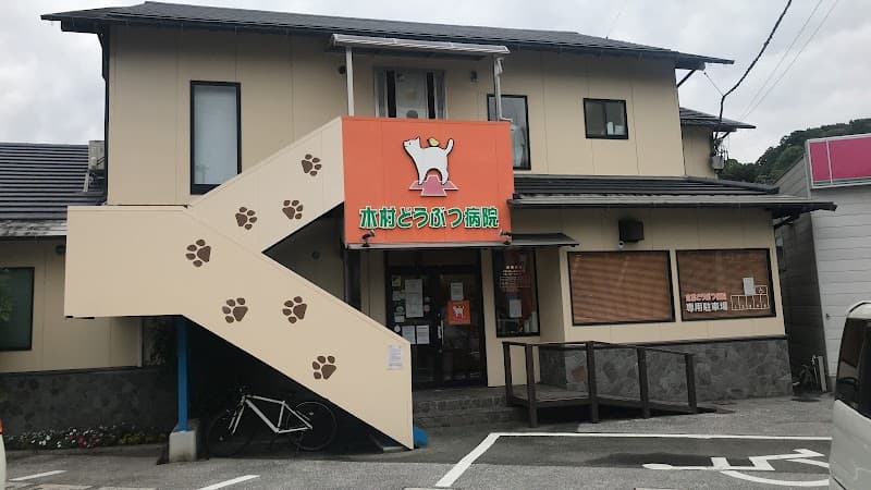 木村どうぶつ病院
