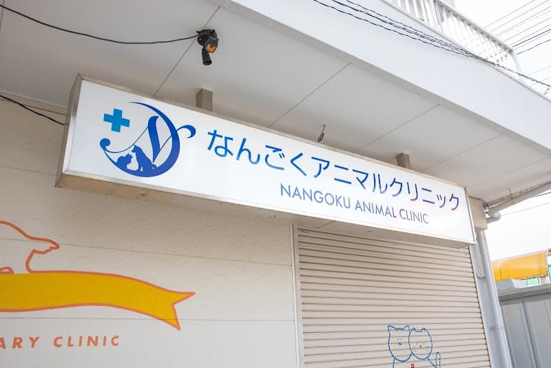 なんごくアニマルクリニック