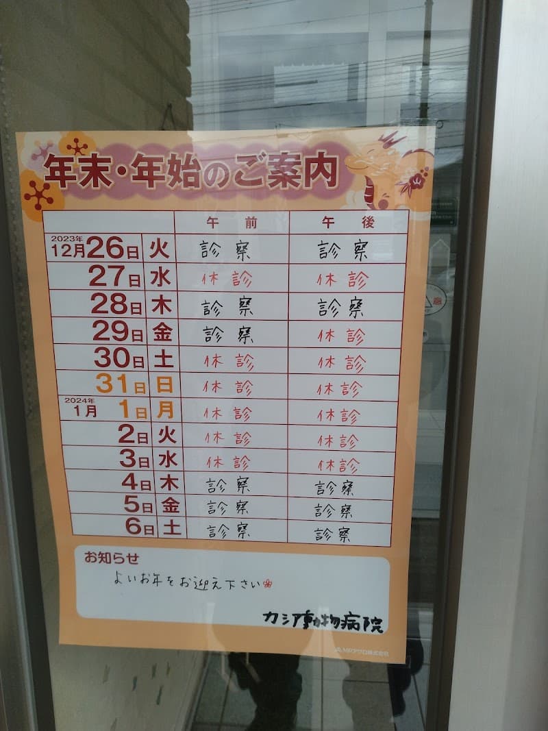 カシア動物病院