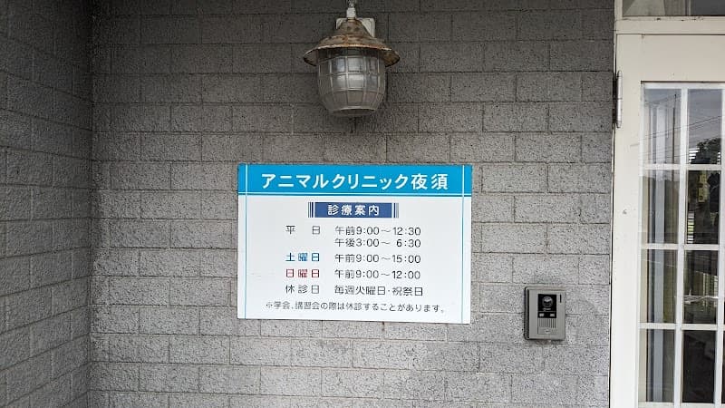 アニマルクリニック夜須