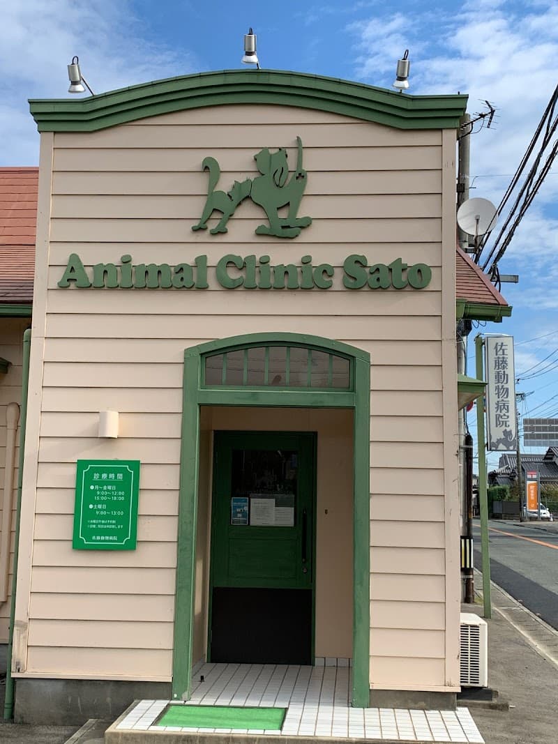 佐藤犬猫病院