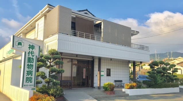 神代動物病院