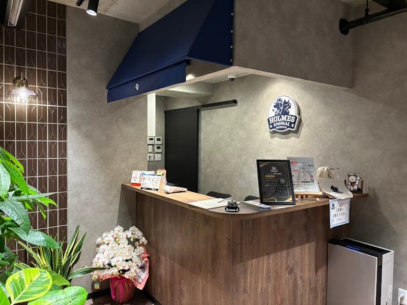 ホームズ動物病院