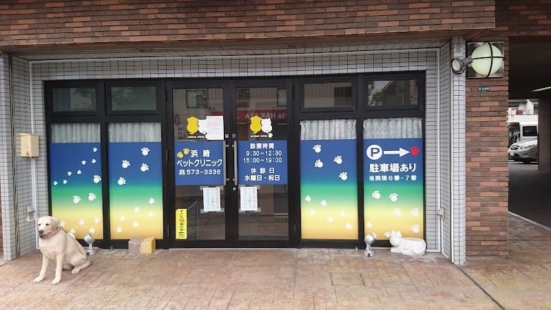 浜崎ペットクリニック