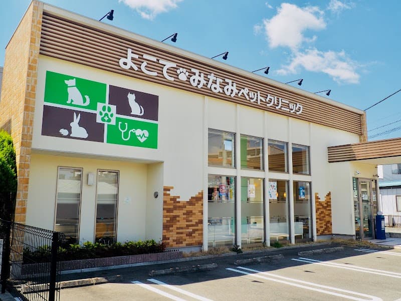 よこてみなみペットクリニック