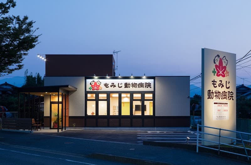 もみじ動物病院