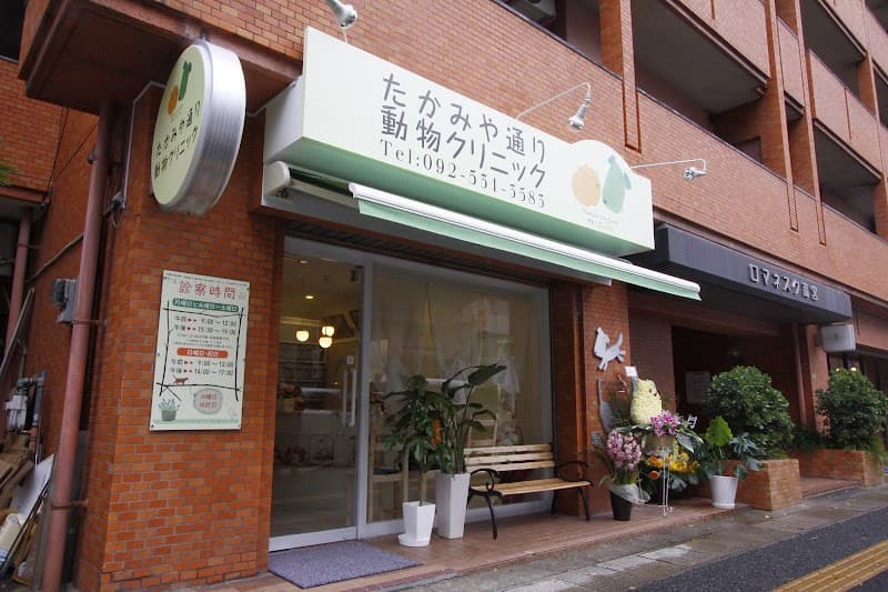 たかみや通り動物クリニック