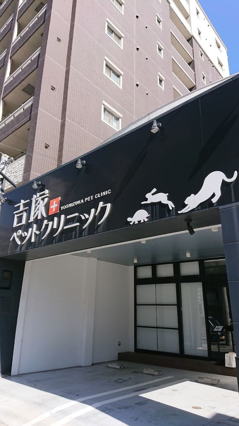 吉塚ペットクリニック