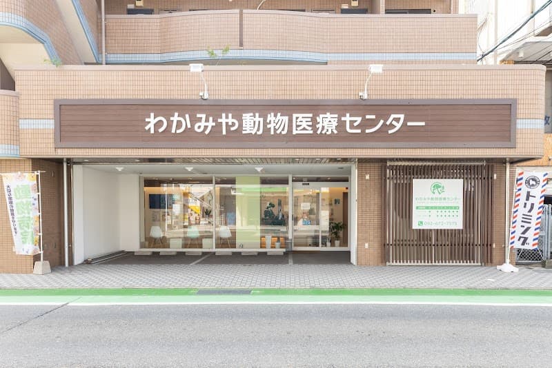 わかみや動物医療センター
