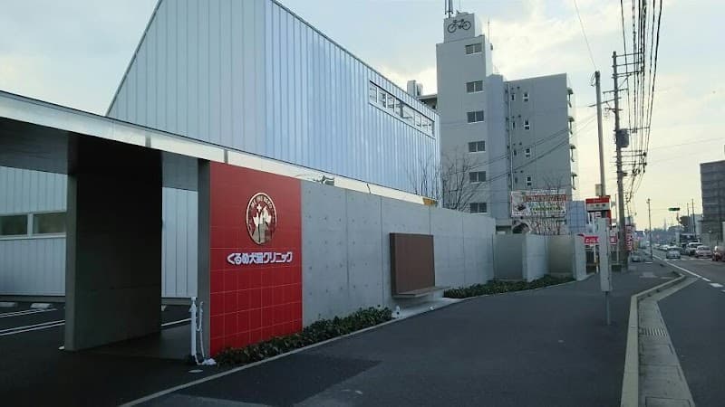 くるめ犬猫クリニック