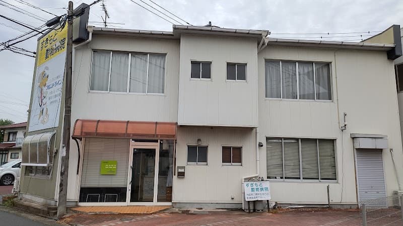 すぎもと動物病院