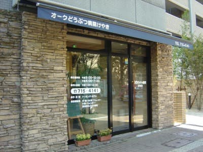 江浜獣医科病院