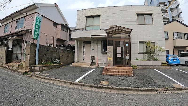 西間動物病院