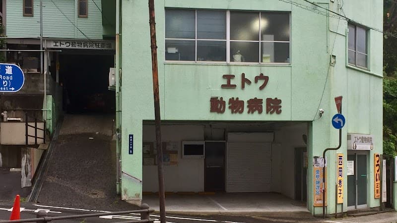 エトウ動物病院