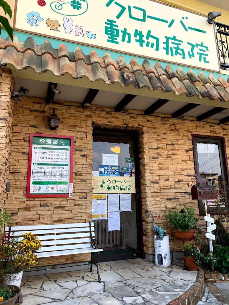 クローバー動物病院