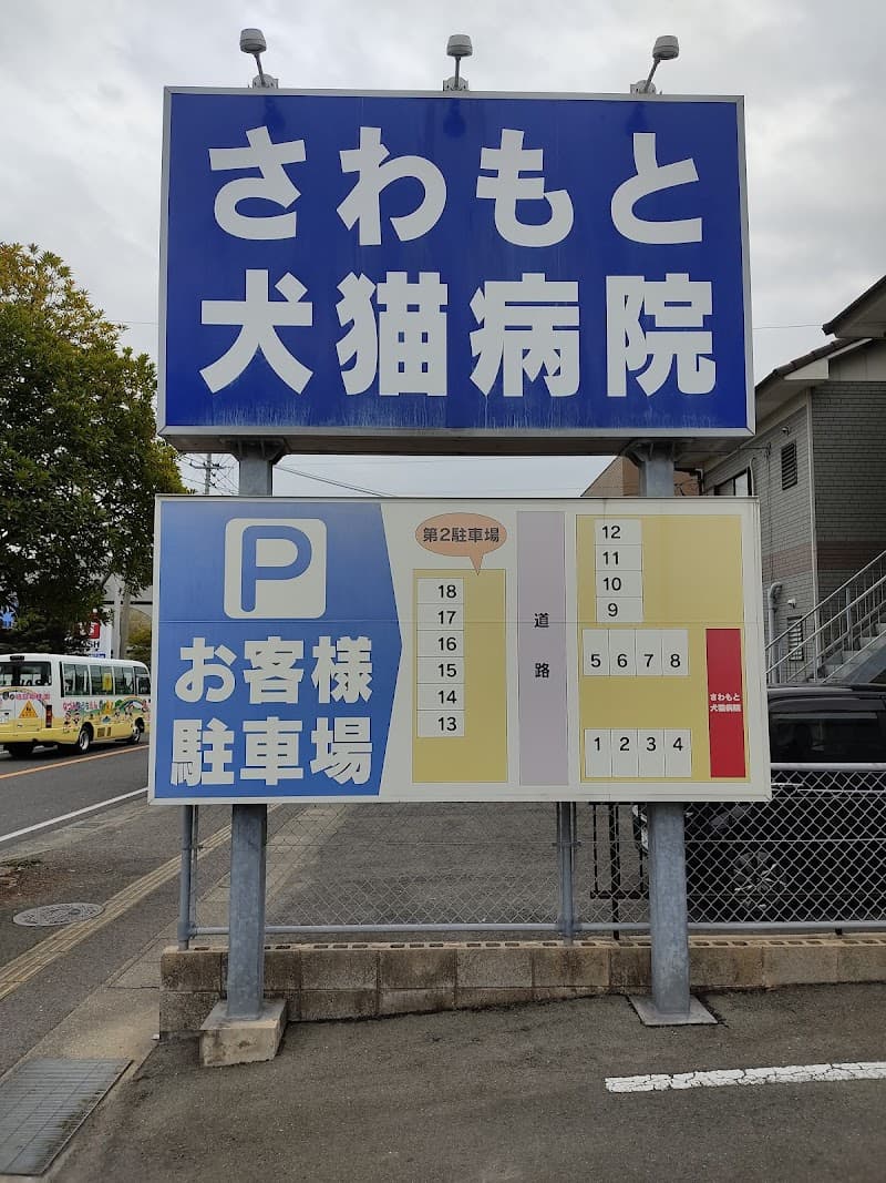 さわもと犬猫病院