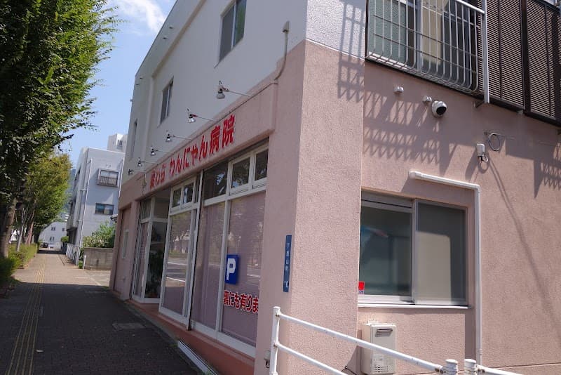 麦わらわんにゃん病院