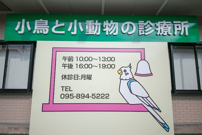 小鳥と小動物の診療所