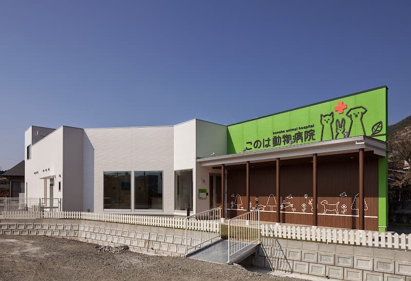 このは動物病院