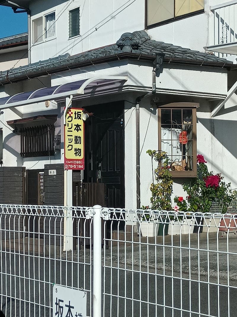 坂本動物クリニック