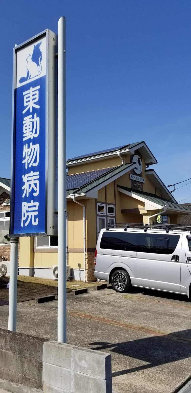 東動物病院