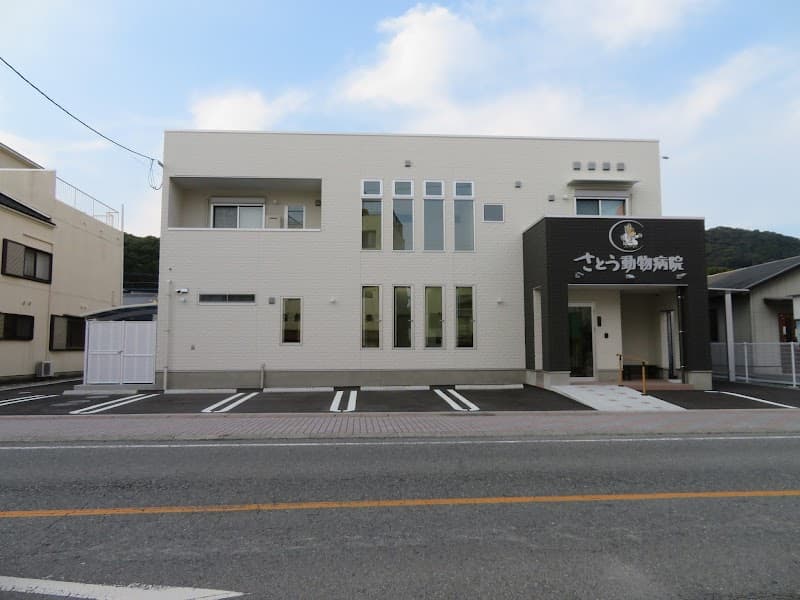 さとう動物病院