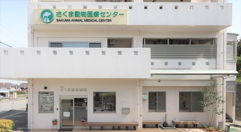 さくま動物医療センター