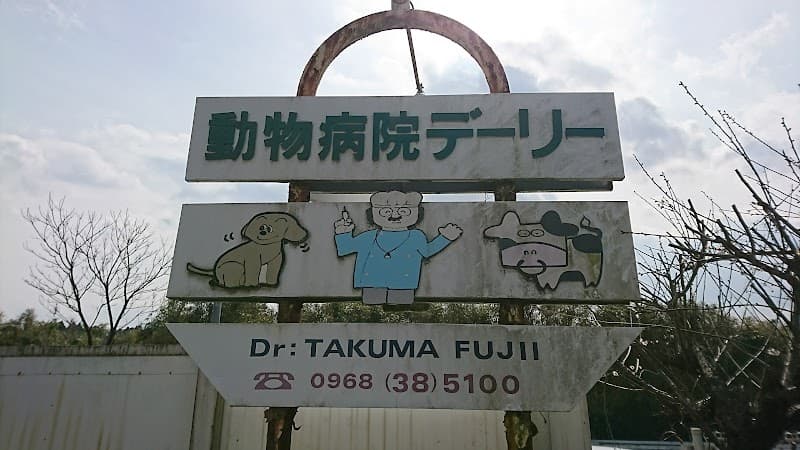 動物病院デーリー