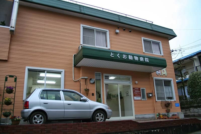 とくお動物病院