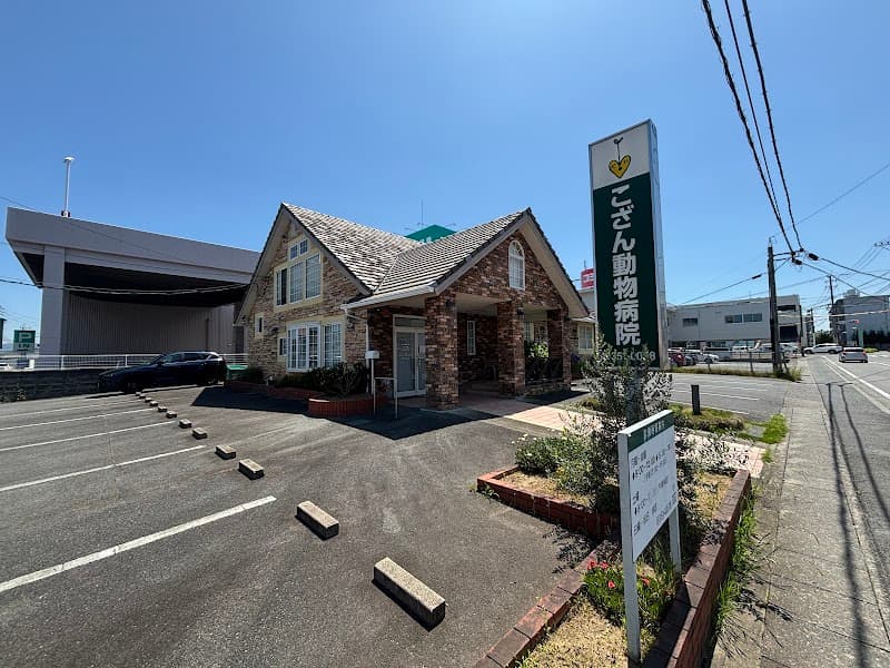 こざん動物病院