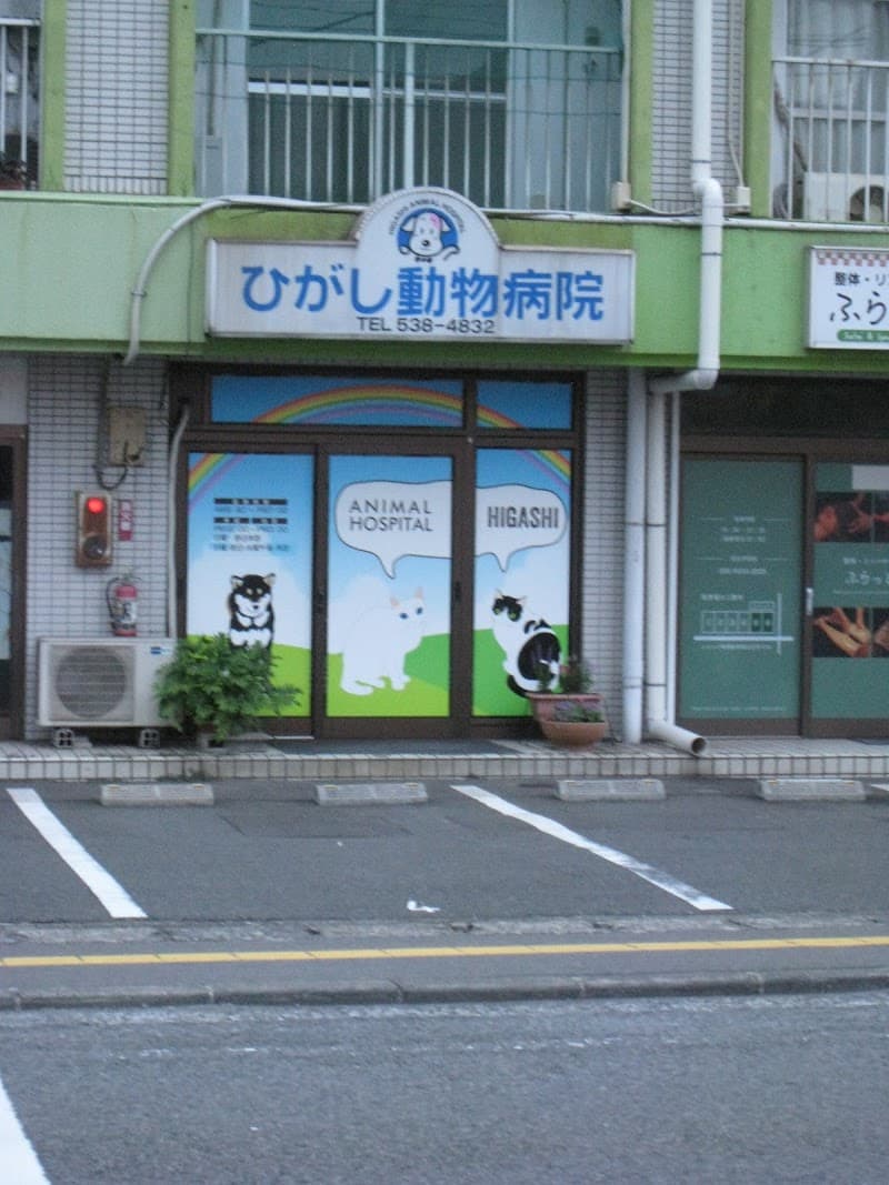 ひがし動物病院