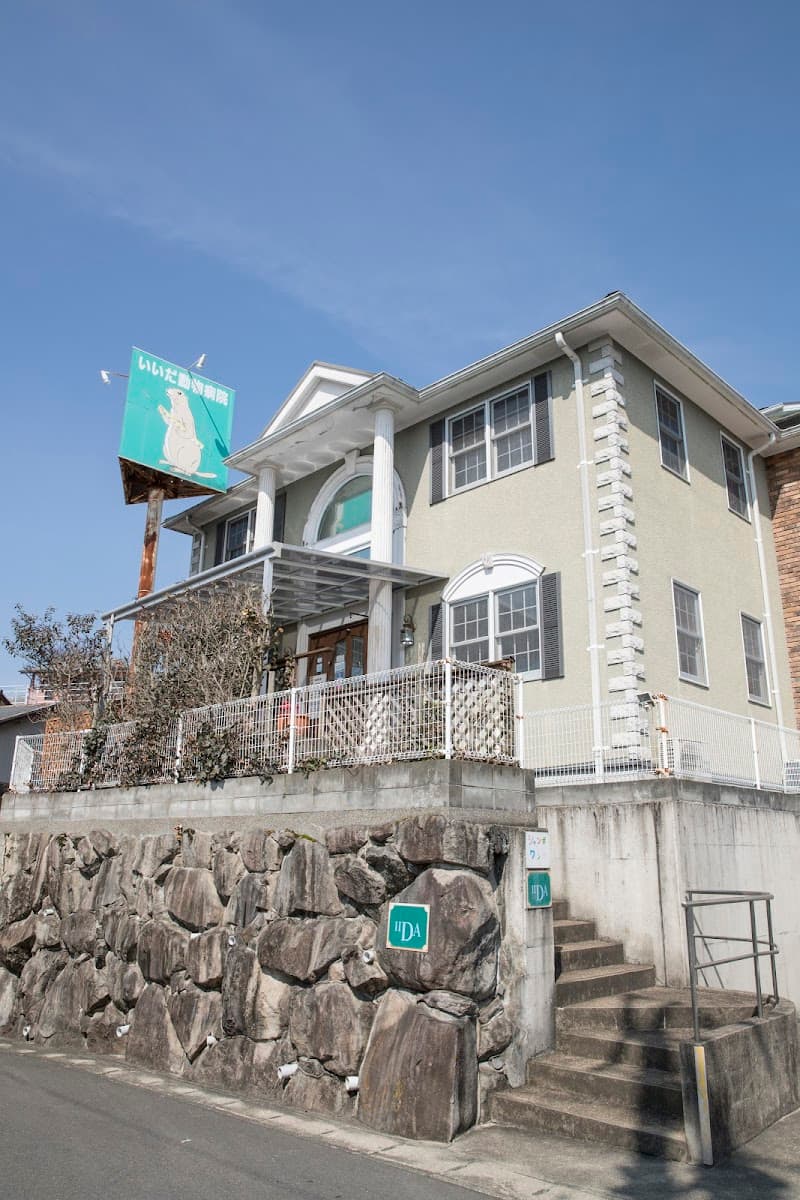 いいだ動物病院