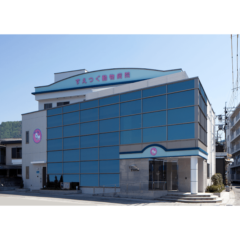 すえつぐ動物病院