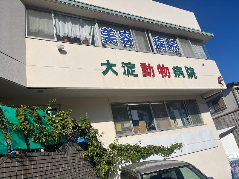 大淀動物病院