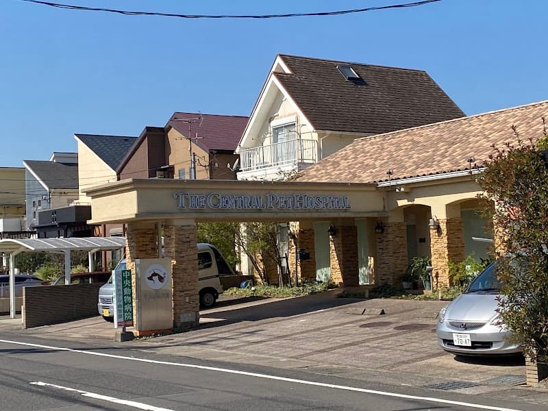 中央動物病院