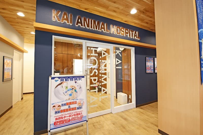 海動物病院 鹿児島往診所