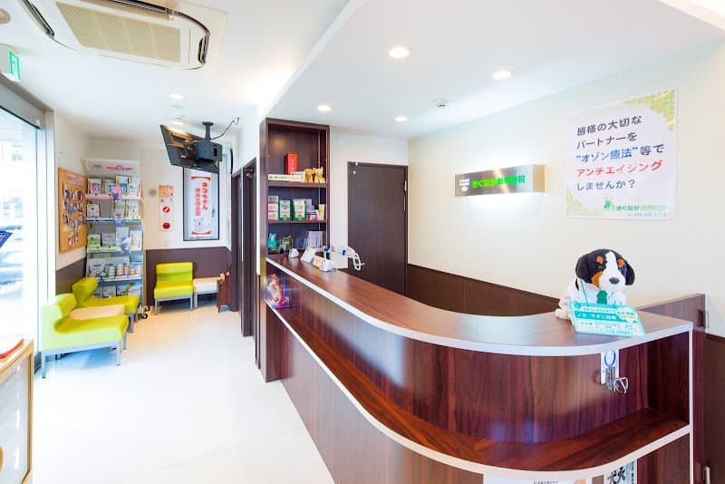 きくなが動物病院