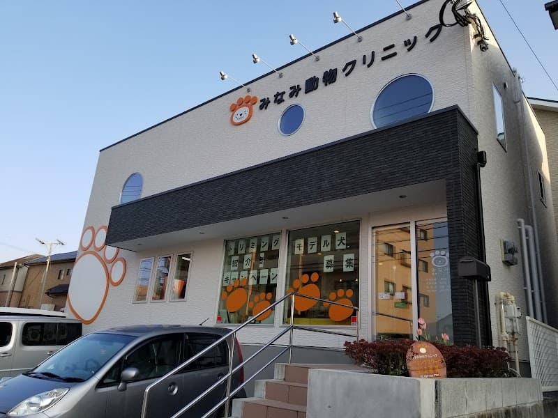 みなみ動物クリニック