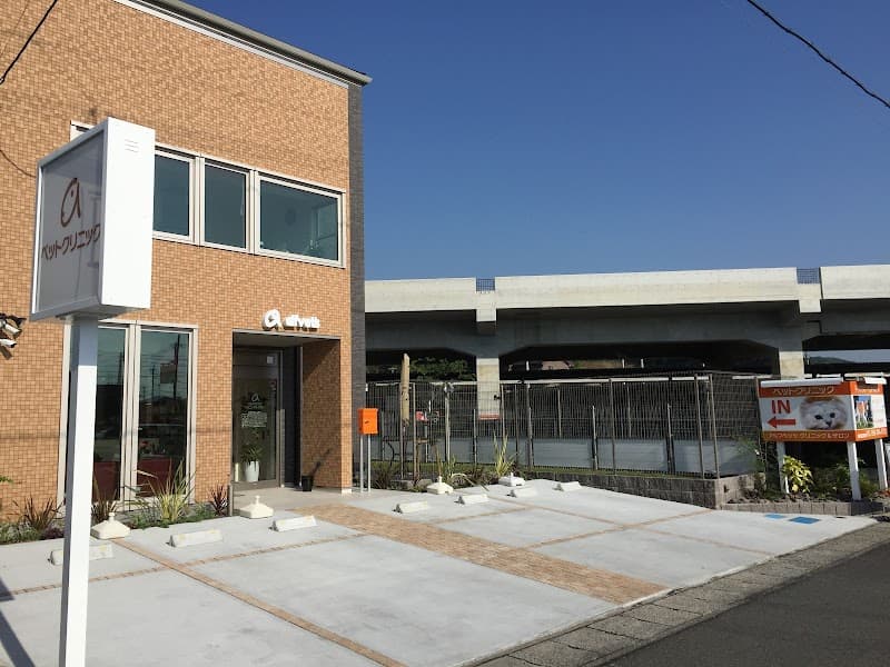 アルフベッツ クリニック&サロン