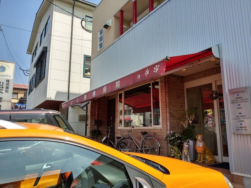 にし動物病院