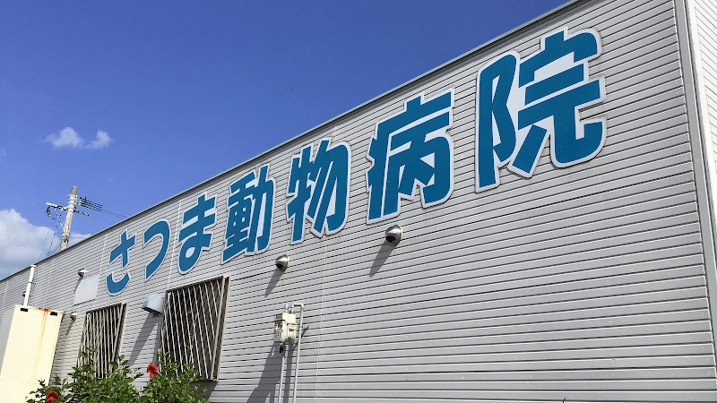 さつま動物病院