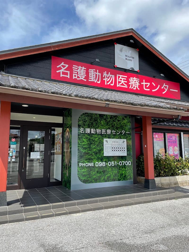 名護動物医療センター