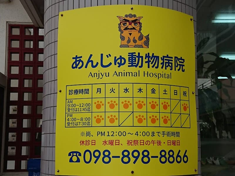 あんじゅ動物病院