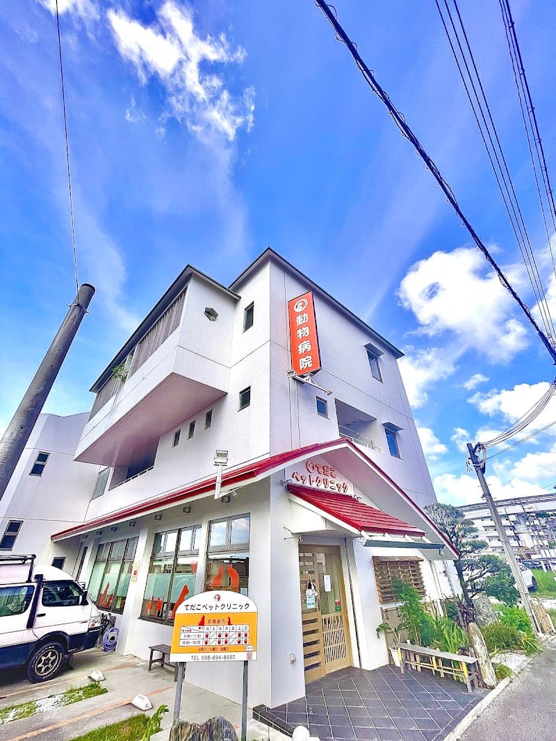 てだこペットクリニック