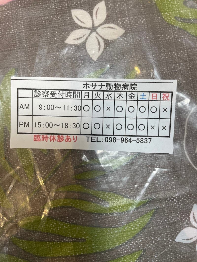 ホサナ動物病院