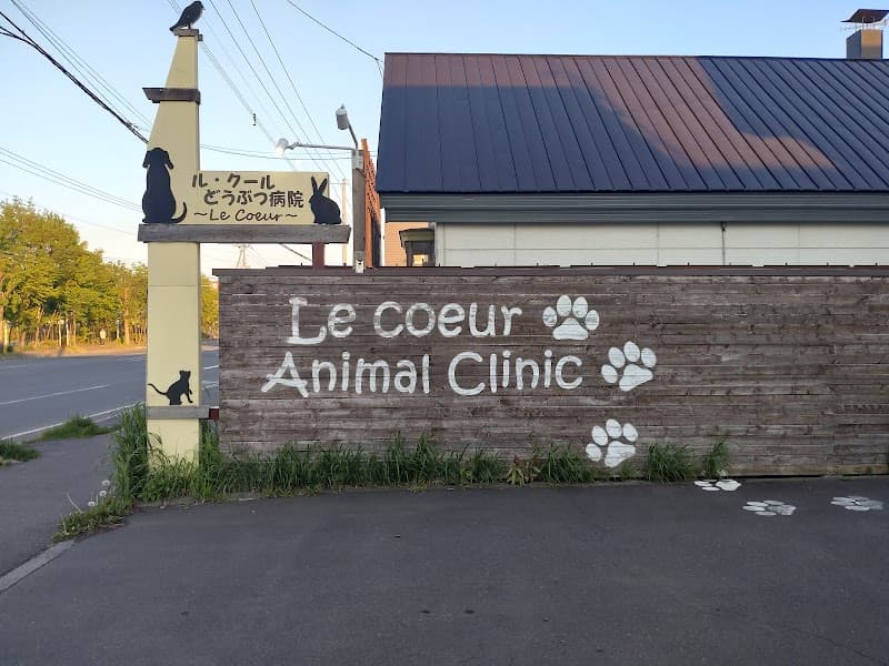ル・クールどうぶつ病院