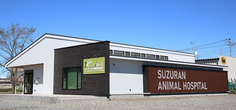 すずらん動物病院
