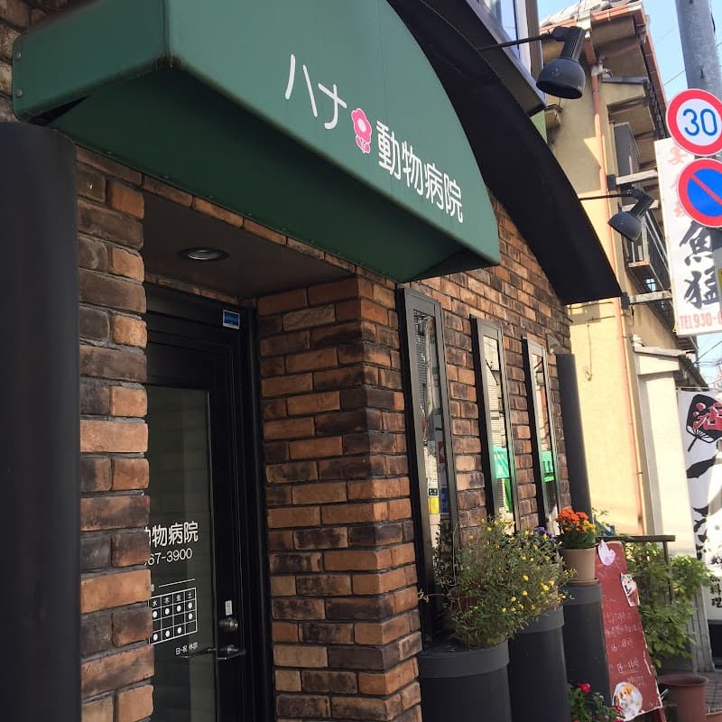 ハナ動物病院