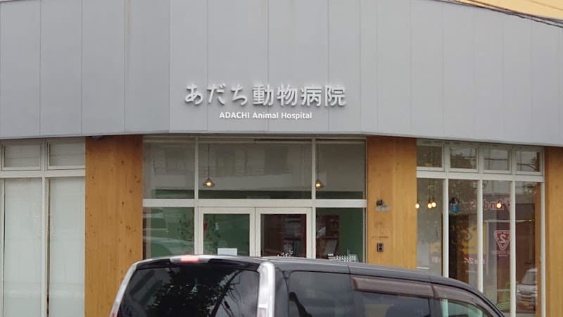 あだち動物病院