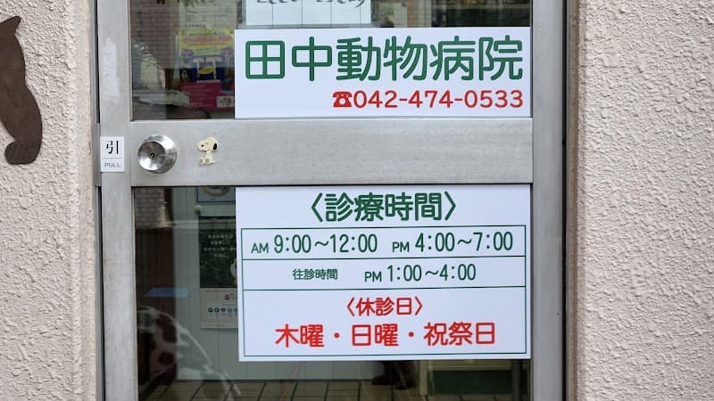 田中動物病院